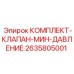 Клапан минимального давления 2635805001 от производителя Epiroc
