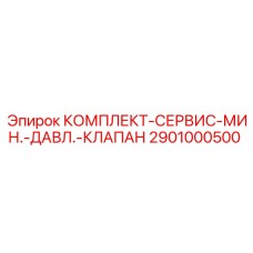 Набор для ремонта клапанов минимального давления Epiroc 2901000500