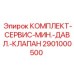 Набор для ремонта клапанов минимального давления Epiroc 2901000500