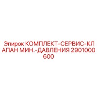 2901000600 КОМПЛЕКТ СЕРВИС КЛАПАН МИН ДАВЛЕНИЯ Epiroc