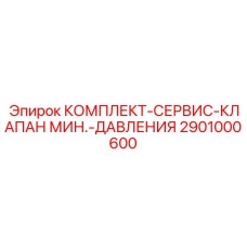 Оригинальный набор для ремонта клапанов Epiroc 2901000600