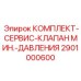 Оригинальный набор для ремонта клапанов Epiroc 2901000600