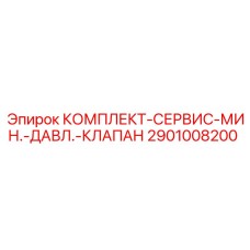 Оригинальный набор Epiroc 2901008200 для клапанов минимального давления