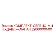 Сервисный набор для восстановления клапанов 2906009500 техники Epiroc