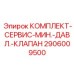 Сервисный набор для восстановления клапанов 2906009500 техники Epiroc