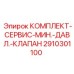 Сервисный набор для клапанов давления буровых станков