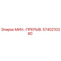 5740210380 МИН.-ПРЕРЫВ. Epiroc