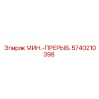 5740210398 МИН.-ПРЕРЫВ. Epiroc