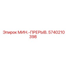 5740210398 МИН.-ПРЕРЫВ. Epiroc