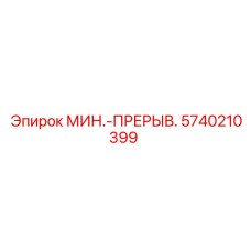 5740210399 МИН.-ПРЕРЫВ. Epiroc