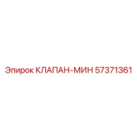 57371361 КЛАПАН-МИН Epiroc