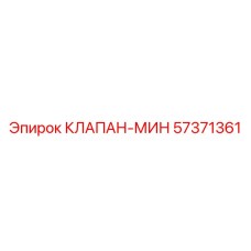 57371361 КЛАПАН-МИН Epiroc