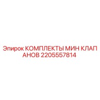 2205557814 КОМПЛЕКТЫ МИН КЛАПАНОВ Epiroc