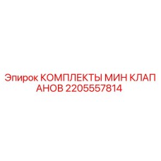 2205557814 КОМПЛЕКТЫ МИН КЛАПАНОВ Epiroc