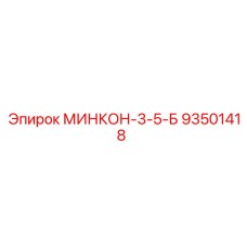 93501418 МИНКОН-3-5-Б Epiroc