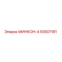 93501181 МИНКОН-4 Epiroc