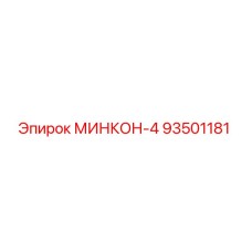 93501181 МИНКОН-4 Epiroc