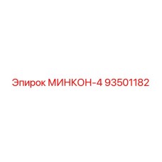 93501182 МИНКОН-4 Epiroc