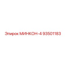 93501183 МИНКОН-4 Epiroc