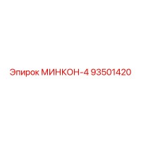 93501420 МИНКОН-4 Epiroc