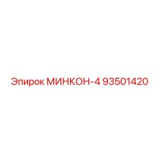 93501420 МИНКОН-4 Epiroc