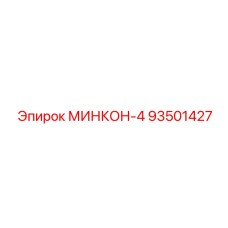 93501427 МИНКОН-4 Epiroc
