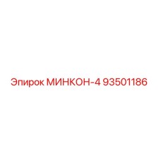 93501186 МИНКОН-4 Epiroc