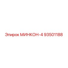 93501188 МИНКОН-4 Epiroc