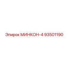 93501190 МИНКОН-4 Epiroc