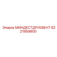 6221959800 МИНДЕСТДРУКВЕНТ | Epiroc