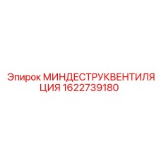 1622739180 МИНДЕСТРУКВЕНТИЛЯЦИЯ | Epiroc
