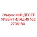 1622739180 МИНДЕСТРУКВЕНТИЛЯЦИЯ | Epiroc