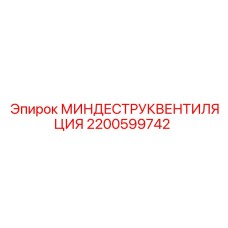 2200599742 МИНДЕСТРУКВЕНТИЛЯЦИЯ | Epiroc