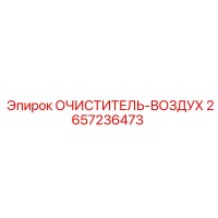2657236473 Очиститель воздуха Epiroc
