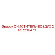 Шахтный воздухоочиститель для буровых установок Epiroc