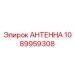 1089959308 АНТЕННА Epiroc