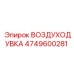4749600281 Воздуходувка Epiroc