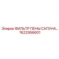 1622956601 ФИЛЬТР ПЕНЫ САПУНА Epiroc