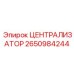 Шахтный централизатор Epiroc артикул 2650984244