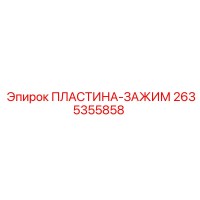 2635355858 ПЛАСТИНА-ЗАЖИМ Epiroc