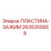 2635355858 ПЛАСТИНА-ЗАЖИМ Epiroc