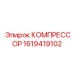1619419102 КОМПРЕССОР Epiroc