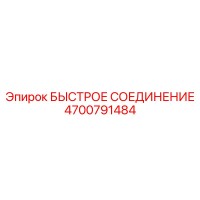 4700791484 БЫСТРОЕ СОЕДИНЕНИЕ Epiroc
