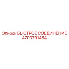 4700791484 БЫСТРОЕ СОЕДИНЕНИЕ Epiroc