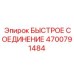 4700791484 БЫСТРОЕ СОЕДИНЕНИЕ Epiroc