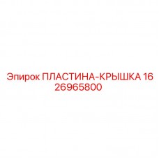 1626965800 ПЛАСТИНА-КРЫШКА Epiroc