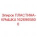 1626965800 ПЛАСТИНА-КРЫШКА Epiroc