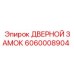 Взрывозащищенный замок для горной техники 6060008904 Epiroc