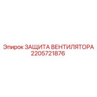 2205721876 ЗАЩИТА ВЕНТИЛЯТОРА Epiroc
