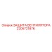 2205721876 ЗАЩИТА ВЕНТИЛЯТОРА Epiroc